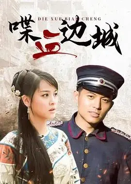 《喋血边城》：边境激战中的英雄传奇与人性较量，一部让你热血沸腾的动作史诗