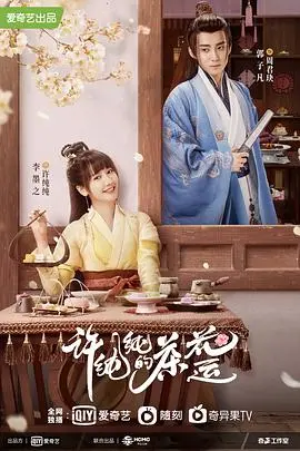 《许纯纯的茶花运》：一场啼笑皆非的命运纠葛，爱情与事业的双重考验，你能否笑到最后？