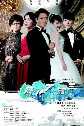 《爱你不放手》：虐恋纠葛的情感风暴，痴心不改的爱情救赎之路