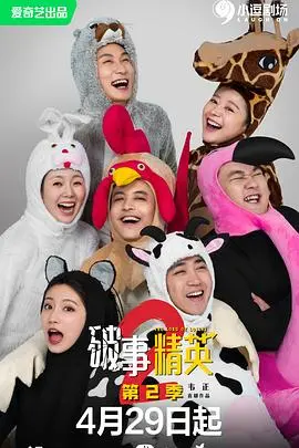《破事精英 第二季》：打工人的真实写照！爆笑职场喜剧，让你在笑声中找到共鸣与治愈！