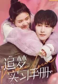 《追梦实习手册》：职场小白逆袭指南，汗水与泪水交织的成长史诗