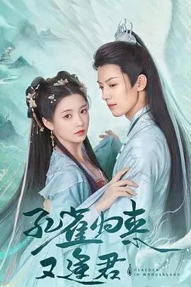 《孔雀圣使请动心》：当腹黑权谋遇上绝美爱情，一场权欲与心动的双重奏