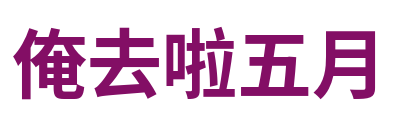 俺去啦五月 Logo